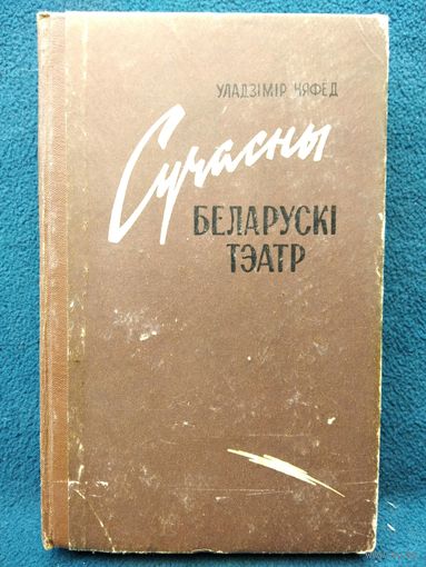 У. Няфёд. Сучасны беларускі тэатр (1946-1959) 1961 год