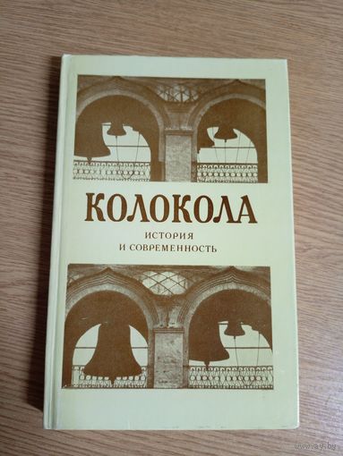 Колокола-История и современность\03