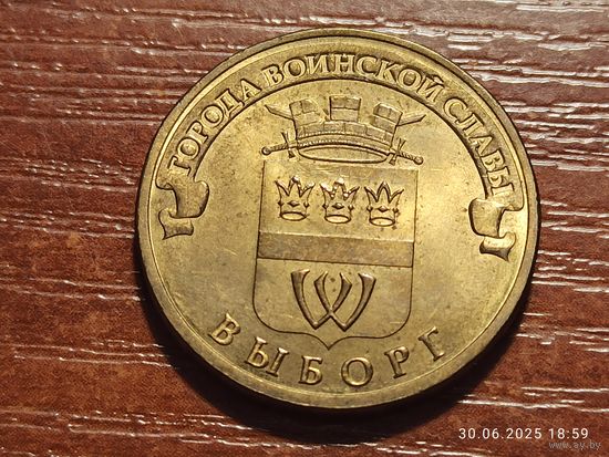 10 рублей 2014 Выборг