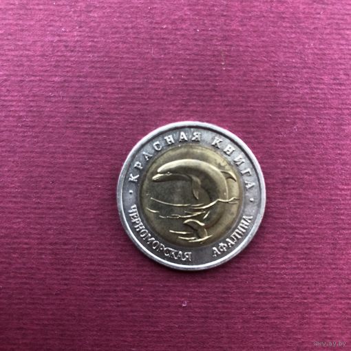 Россия. 50 рублей 1993 года биметалл. Красная книга-Черноморская афалина