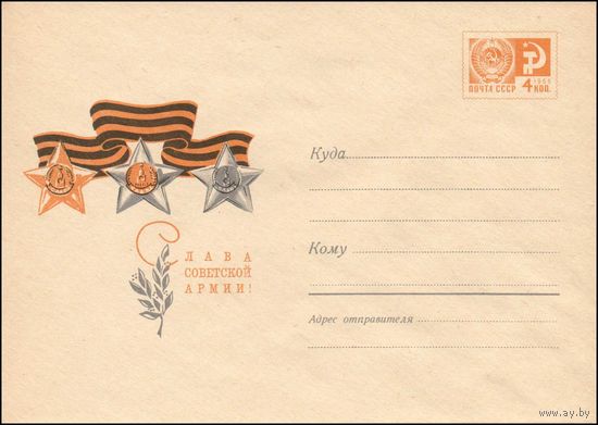 Художественный маркированный конверт СССР  N 4986 (04.11.1967) Слава Советской Армии!