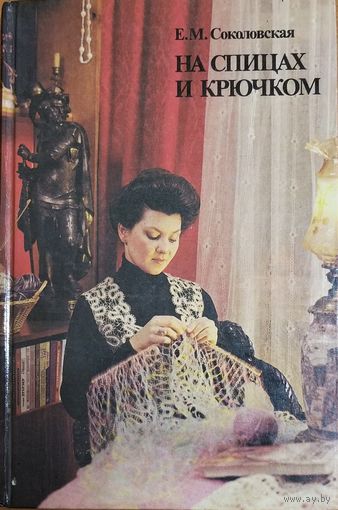 На спицах и крючком.