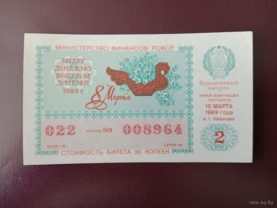 Лотерейный билет РСФСР 1989