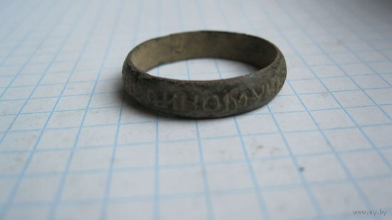 Перстень старинный. Надпись " ОТЪ СВ.ВЕЛИКОМУЧ.ВАРВАРЫ."