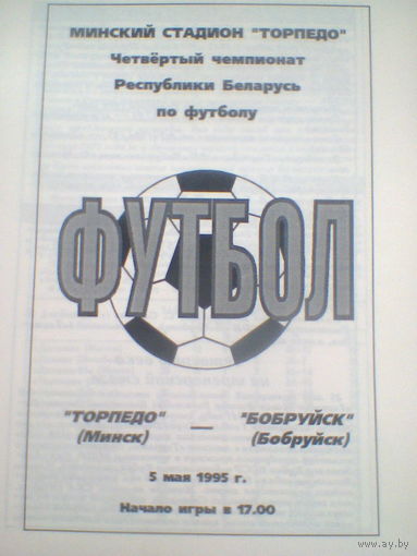 05.05.1995--Торпедо Минск--ФК Бобруйск--тираж 100 штук