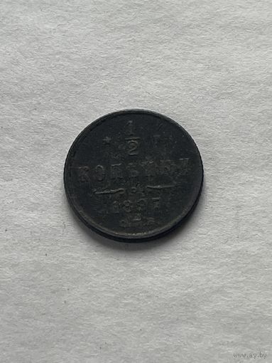 1\2 копейки 1897