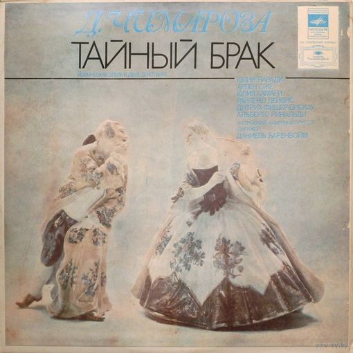 Тайный брак. ВИНИЛ НЕ ИГРАННЫЙ!