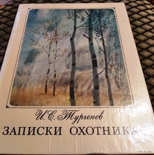 ЗАПИСКИ ОХОТНИКА / И. С. Тургенев / Художник А. Белюкин, широкий, большой формат