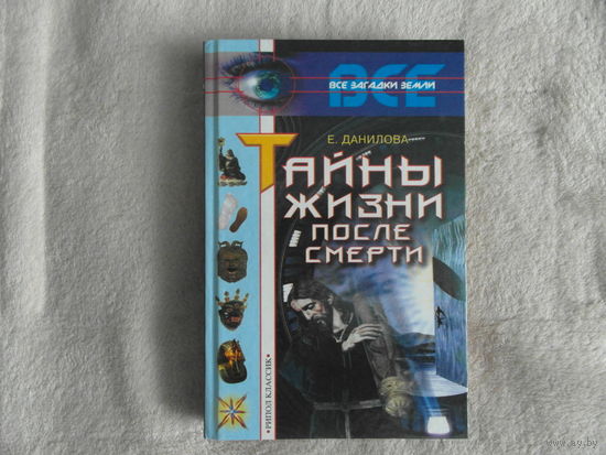 Данилова Е. И. Тайны жизни после смерти. Серия: Все загадки Земли . М. Рипол-Классик 2002 г.