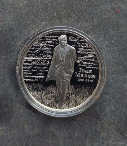 Иван Мележ 100 лет