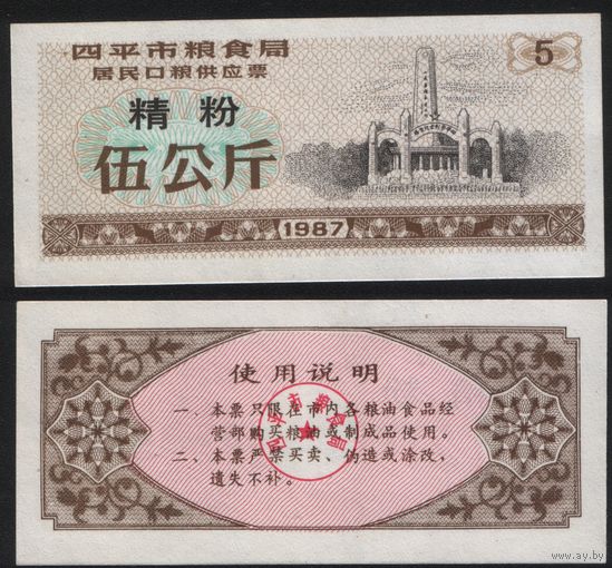 Китай 1987 год г.Сыпин(Siping)пров.Гирин прод.талон (мелк.порошок) на 5ед=5кг (rd09 =