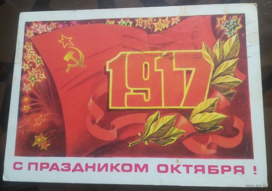 1978 год Т.Панченко 1917 С праздником октября