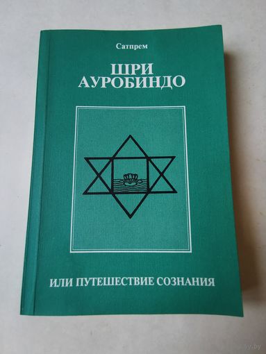 Сатпрем. Шри Ауробиндо или путешествие сознания