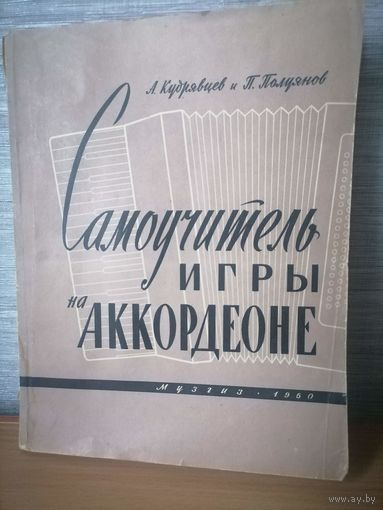 Самоучитель игра на аккардеоне А.Кудрявцев и П.Полуянов 1960г.