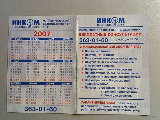 Карманный календарик. Схема метро. 2007 год