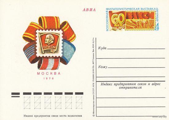 СССР 1978 ПК с ОМ Всесоюзная молодёжная филателистическая выставка 60 лет ВЛКСМ (к3)
