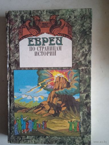 Евреи по страницам истории