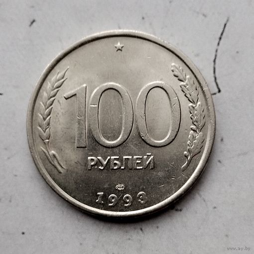 100 рублей 1993 года (ЛМД)  Российская Федерация. Банк России. Красивая монета!.