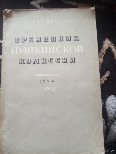 Временник Пушкинской комиссии. 1974 г.