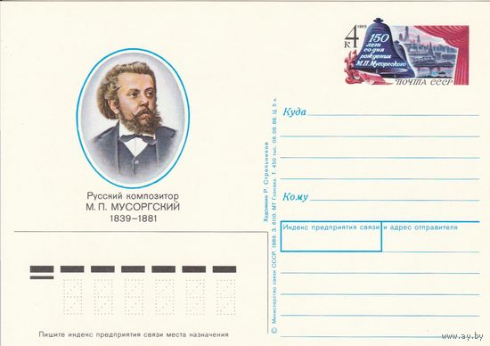 СССР 1989 ПК с ОМ 150-летие со дня рождения композитора М. П. Мусоргского (к3)