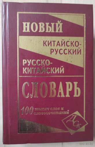 "Новый китайско-русский и русско-китайский словарь на 100000 слов"