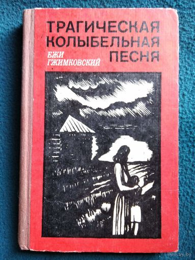 Е. Гжимковский. Трагическая колыбельная песня
