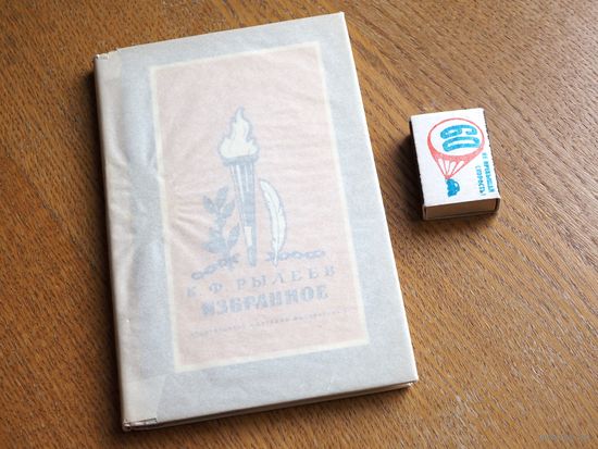 К.Ф. Рылеев . Избранное. 1972г. В кальке.