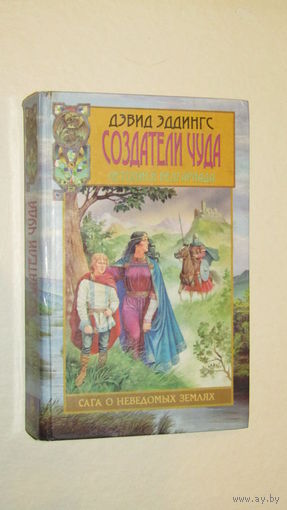 Д.Эддингс"Создатели чуда"/2