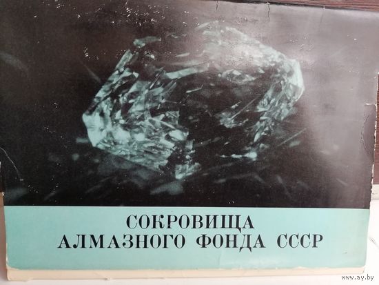 Сокровища алмазного фонда ссср (12 открыток)