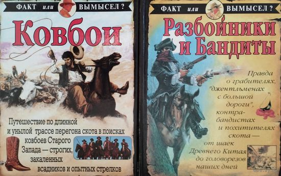 Стюарт Росс "Разбойники и бандиты" серия "Факт или вымысел?"