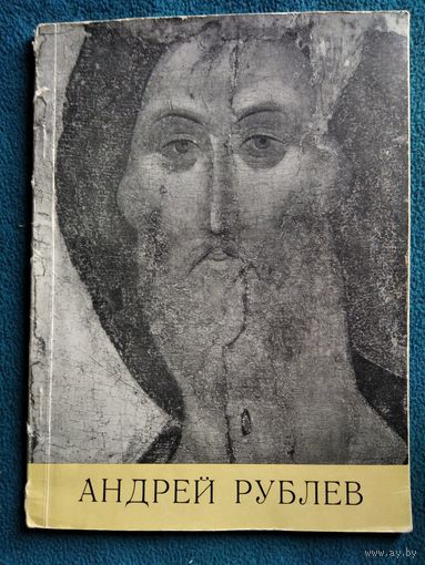 А. Ягодовская. Андрей Рублев. 1960 год