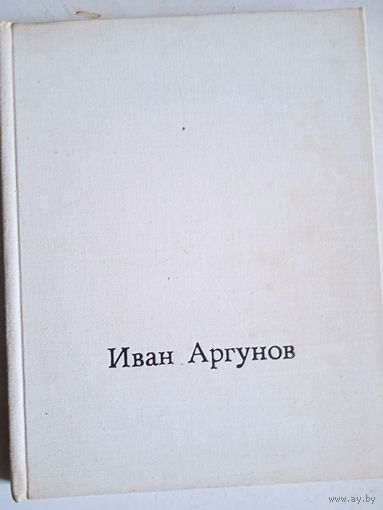 Иван аргунов