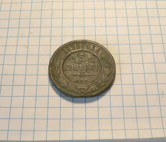 3 копейки 1898 СПБ