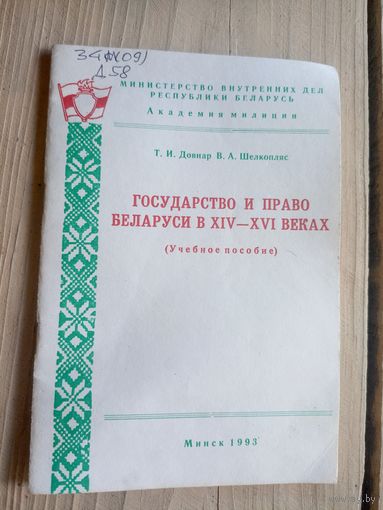 Государство и право Беларуси в ХIV-XVI веках\7д