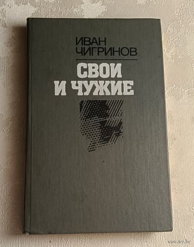 Чигринов Иван. Свои и чужие. 1988