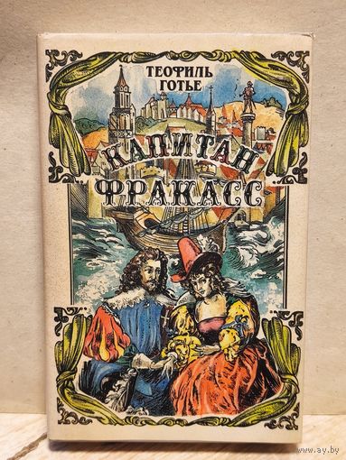 Готье Т. - Капитан Фракасс