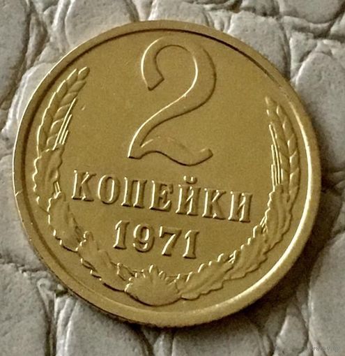 2 копейки 1971 года.