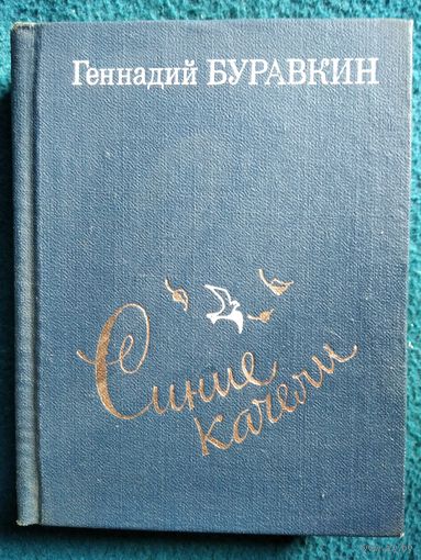 Г.Н. Буравкин  Синие качели. Стихотворения. Поэмы 1956-1985