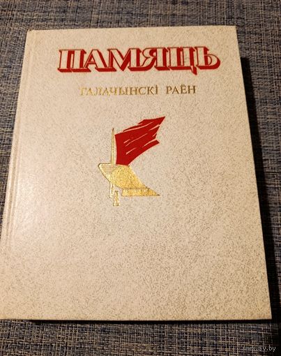 Книга Память Толочинский район