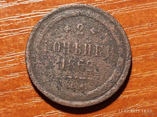 2 копейки 1862