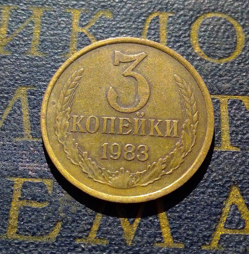 3 копейки 1983 СССР #51