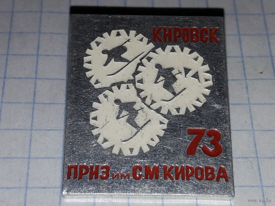 Кировск. Соревнования на приз им. Кирова 1973 год. Лыжи