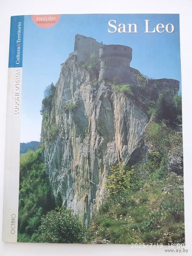 Luoghi d'Italia. San Leo. ( Места Италии. Сан - Лео)