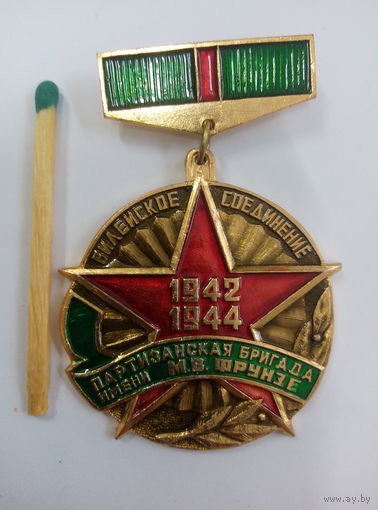 Знак. Партизанская бригада имени М.В. Фрунзе. Вилейское соединение. 1942-1944