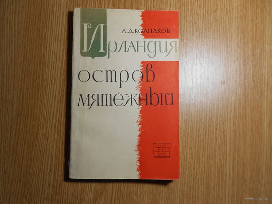 Колпаков А.Д. Ирландия - остров мятежный. Ирландский народ в борьбе за независимость 1900-1963 гг
