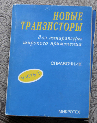 Новые транзисторы для аппаратуры широкого применения. Справочник. часть 1.