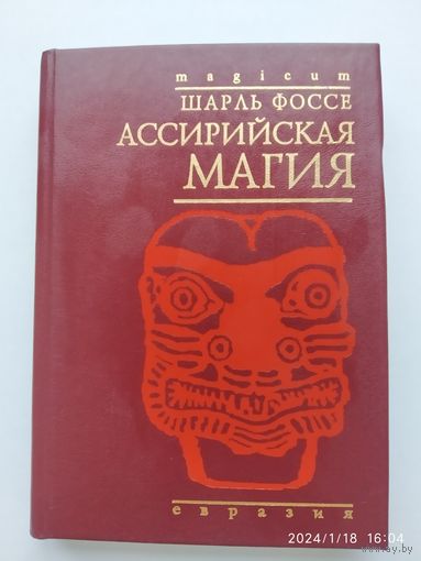 Ассирийская магия / Шарль Фоссе (magicum)