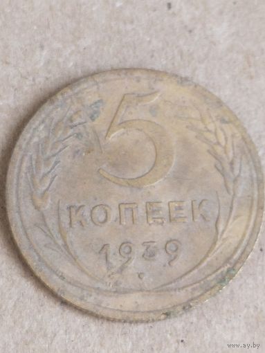 5 копеек 1939 (СССР 4)