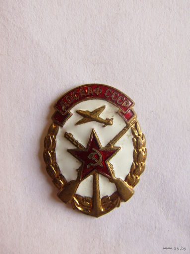 Знак. Значок. "ДОСААФ СССР". Тяжёлый. Оригинал.