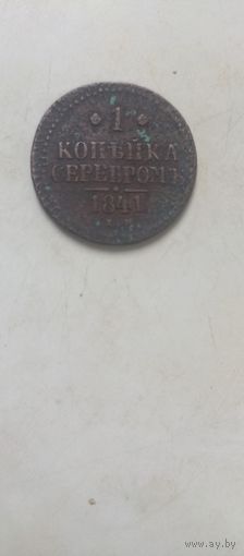1 копейка серебром 1841г